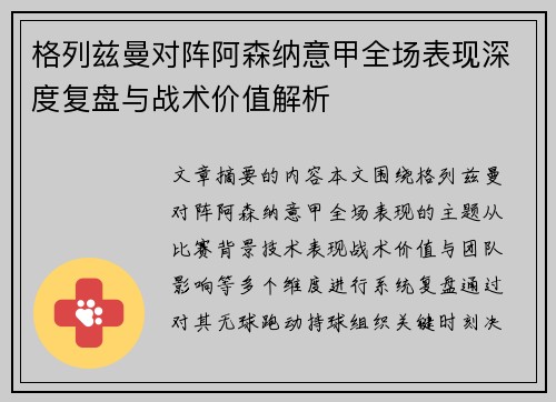格列兹曼对阵阿森纳意甲全场表现深度复盘与战术价值解析 格列兹曼对阵阿森纳意甲全场表现深度复盘与战术价值解析