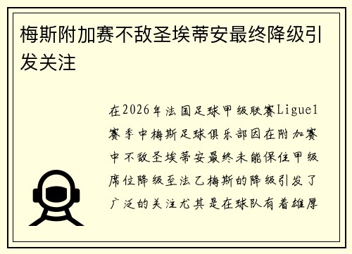 梅斯附加赛不敌圣埃蒂安最终降级引发关注