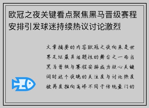 欧冠之夜关键看点聚焦黑马晋级赛程安排引发球迷持续热议讨论激烈 欧冠之夜关键看点聚焦黑马晋级赛程安排引发球迷持续热议讨论激烈