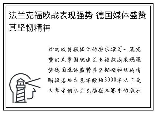 法兰克福欧战表现强势 德国媒体盛赞其坚韧精神 法兰克福欧战表现强势 德国媒体盛赞其坚韧精神
