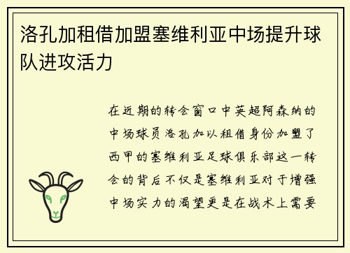 洛孔加租借加盟塞维利亚中场提升球队进攻活力 洛孔加租借加盟塞维利亚中场提升球队进攻活力