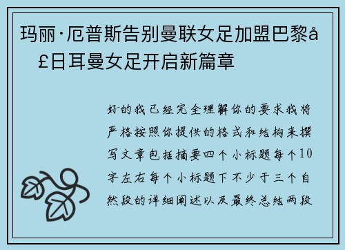 玛丽·厄普斯告别曼联女足加盟巴黎圣日耳曼女足开启新篇章
