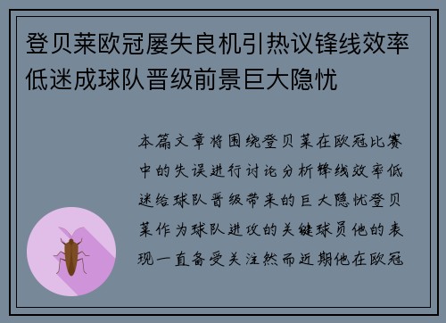登贝莱欧冠屡失良机引热议锋线效率低迷成球队晋级前景巨大隐忧