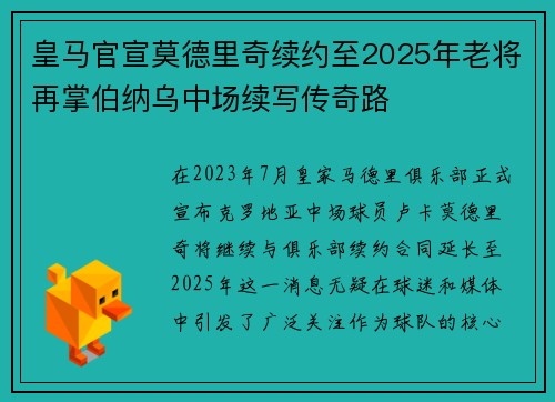 皇马官宣莫德里奇续约至2025年老将再掌伯纳乌中场续写传奇路 皇马官宣莫德里奇续约至2025年老将再掌伯纳乌中场续写传奇路