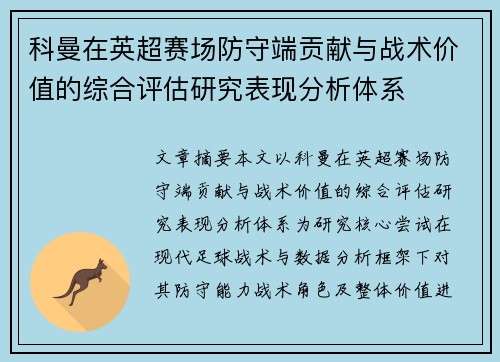 科曼在英超赛场防守端贡献与战术价值的综合评估研究表现分析体系 科曼在英超赛场防守端贡献与战术价值的综合评估研究表现分析体系