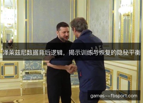 泽莱兹尼数据背后逻辑，揭示训练与恢复的隐秘平衡