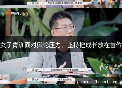 女子青训面对舆论压力，坚持把成长放在首位